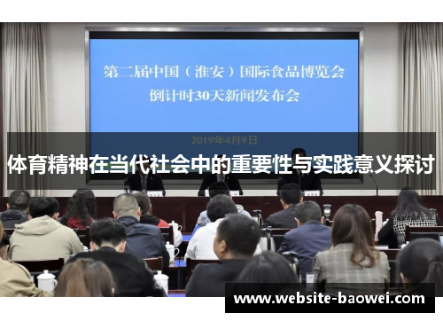 体育精神在当代社会中的重要性与实践意义探讨