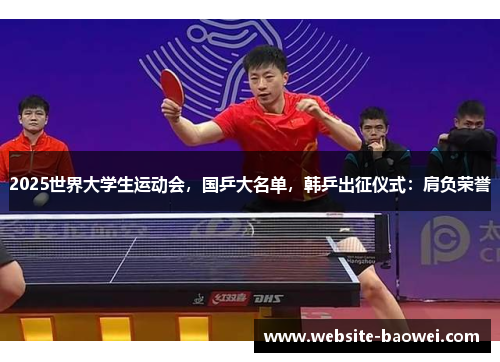 2025世界大学生运动会，国乒大名单，韩乒出征仪式：肩负荣誉