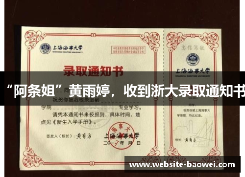 “阿条姐”黄雨婷，收到浙大录取通知书！