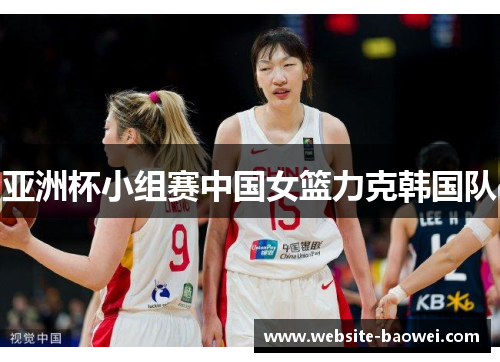 亚洲杯小组赛中国女篮力克韩国队