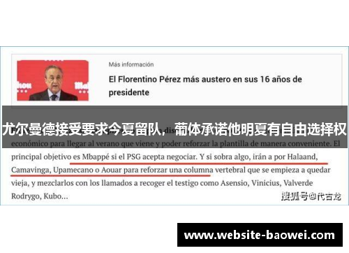 尤尔曼德接受要求今夏留队，葡体承诺他明夏有自由选择权