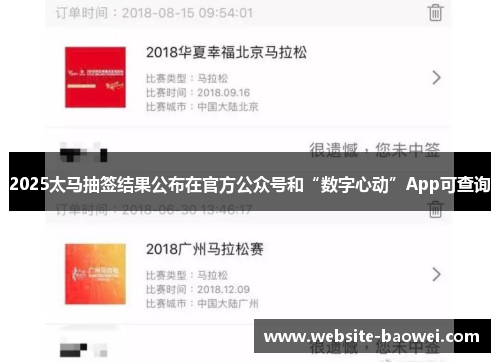 2025太马抽签结果公布在官方公众号和“数字心动”App可查询