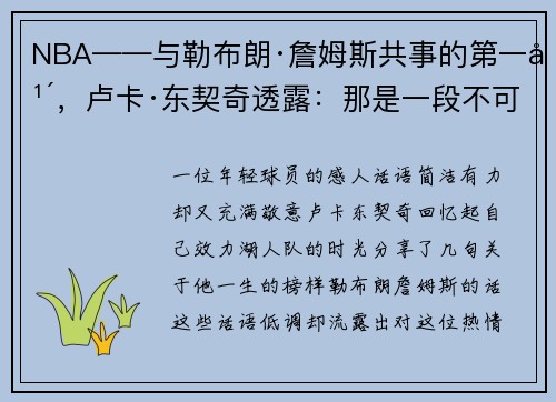 NBA——与勒布朗·詹姆斯共事的第一年，卢卡·东契奇透露：那是一段不可思议的经历！