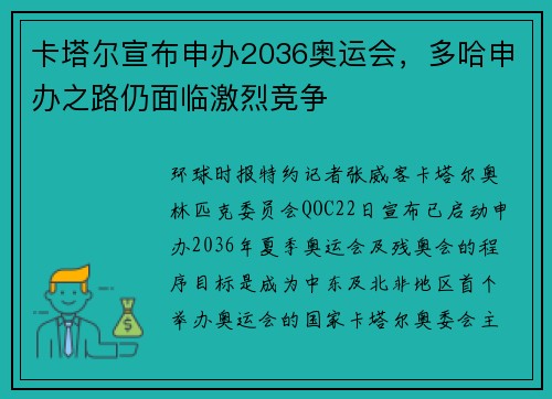 卡塔尔宣布申办2036奥运会，多哈申办之路仍面临激烈竞争