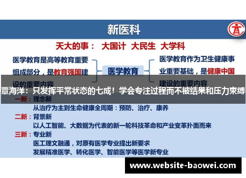 覃海洋：只发挥平常状态的七成！学会专注过程而不被结果和压力束缚