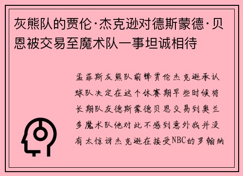 灰熊队的贾伦·杰克逊对德斯蒙德·贝恩被交易至魔术队一事坦诚相待