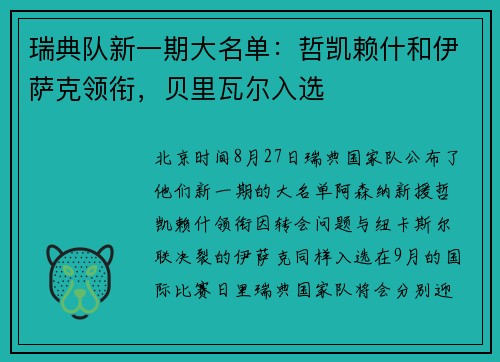 瑞典队新一期大名单：哲凯赖什和伊萨克领衔，贝里瓦尔入选