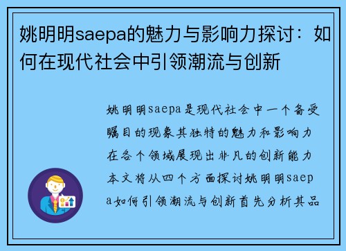 姚明明saepa的魅力与影响力探讨：如何在现代社会中引领潮流与创新
