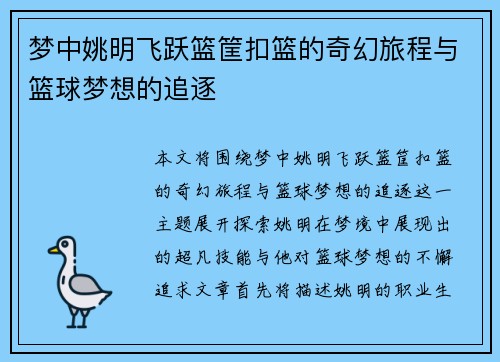 梦中姚明飞跃篮筐扣篮的奇幻旅程与篮球梦想的追逐