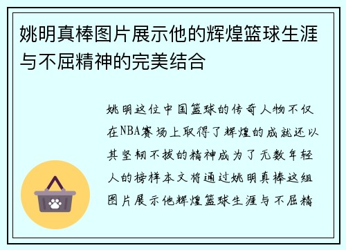 姚明真棒图片展示他的辉煌篮球生涯与不屈精神的完美结合 姚明真棒图片展示他的辉煌篮球生涯与不屈精神的完美结合
