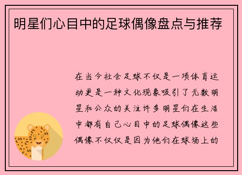 明星们心目中的足球偶像盘点与推荐